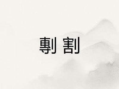 剸割