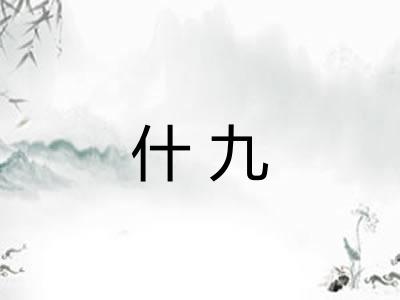 什九