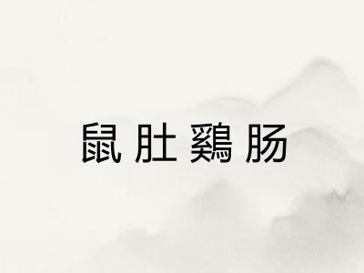 鼠肚鷄肠