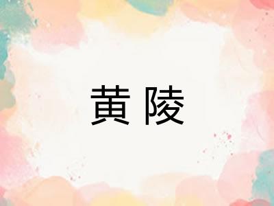 黄陵