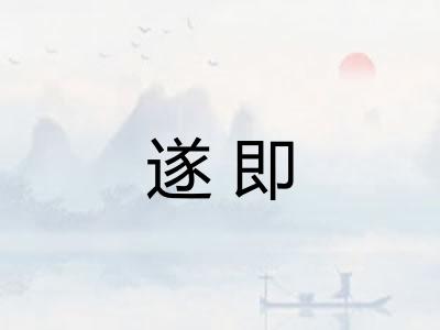 遂即