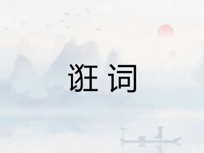 诳词