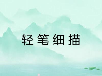 轻笔细描