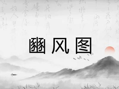 豳风图