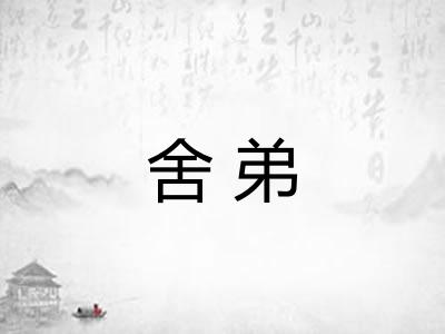 舍弟