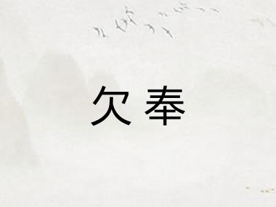 欠奉