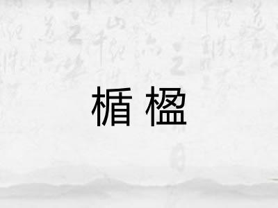 楯楹