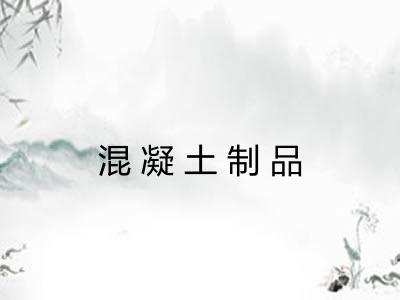 混凝土制品