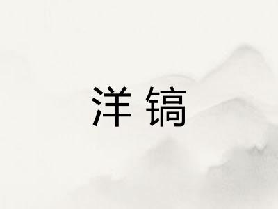 洋镐