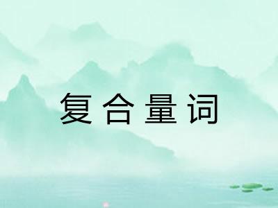 复合量词