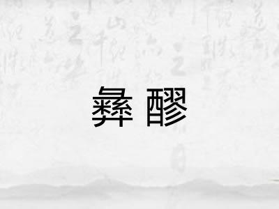 彝醪