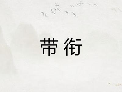 带衔