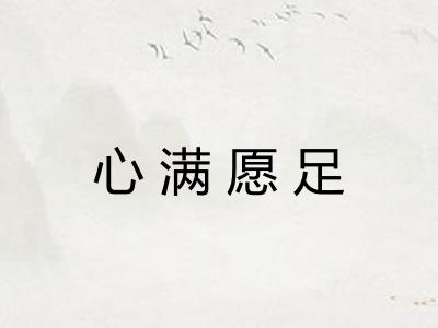 心满愿足