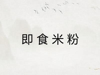 即食米粉
