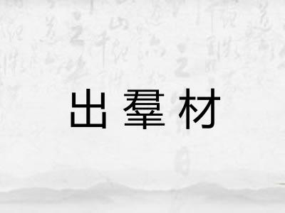 出羣材