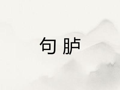 句胪