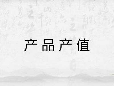产品产值