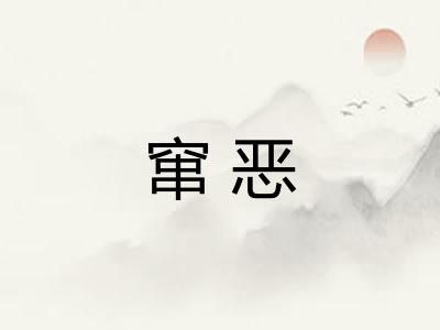 窜恶