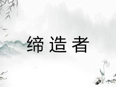缔造者