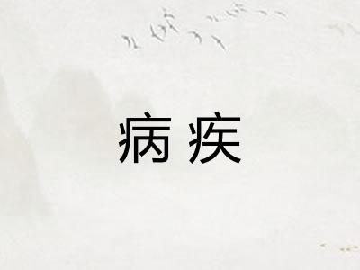 病疾