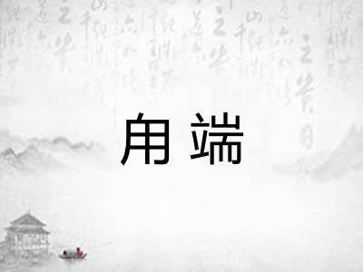 甪端