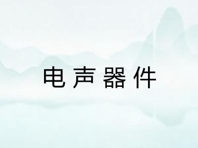 电声器件