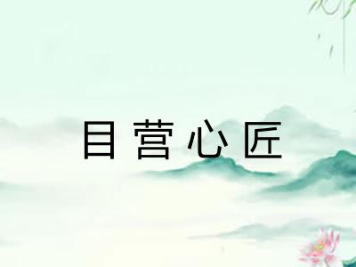 目营心匠