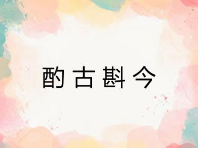 酌古斟今
