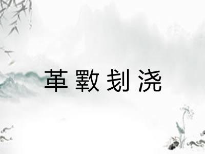 革斁刬浇