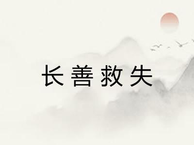 长善救失