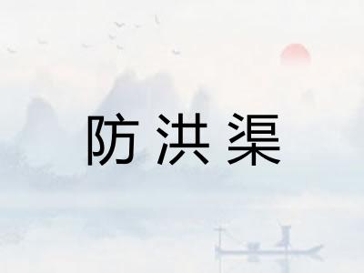 防洪渠