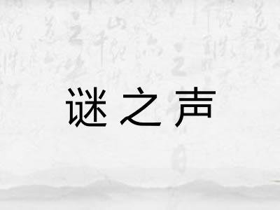 谜之声