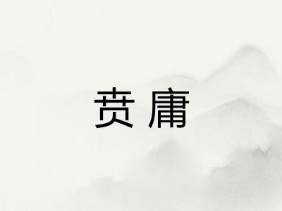 贲庸