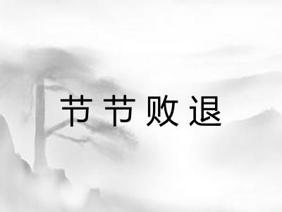 节节败退
