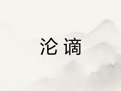 沦谪