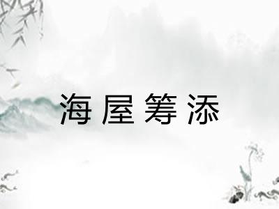 海屋筹添
