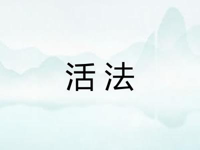 活法