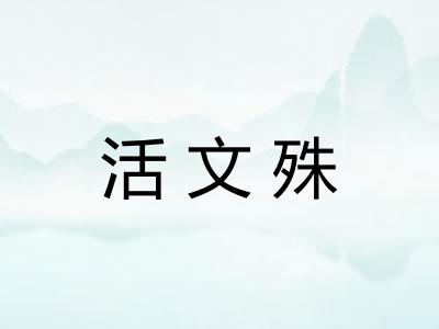 活文殊