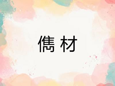 儁材