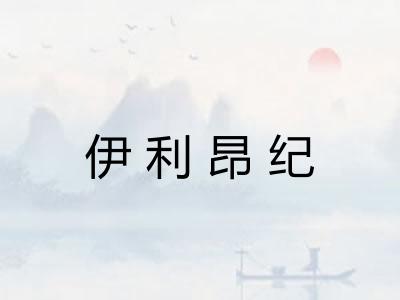 伊利昂纪