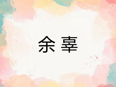 余辜
