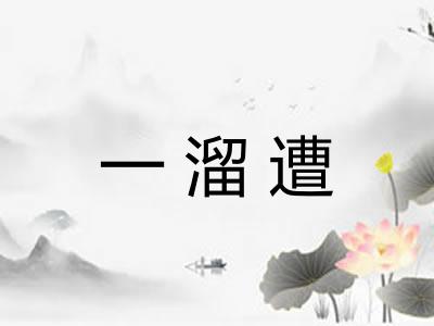 一溜遭