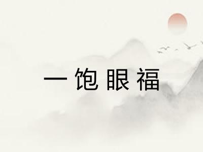 一饱眼福