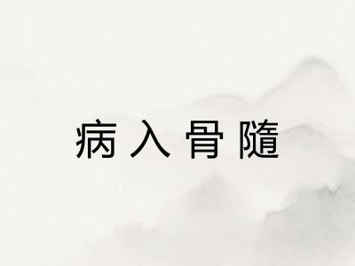 病入骨隨