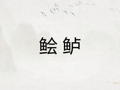 鲙鲈