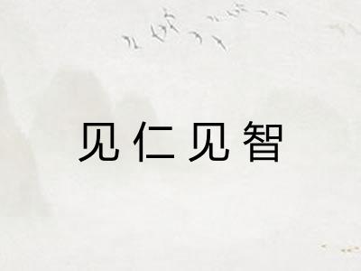 见仁见智