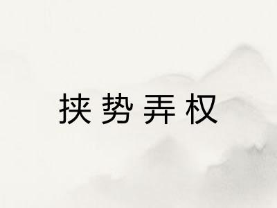 挟势弄权