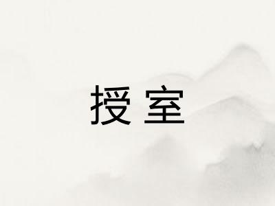 授室