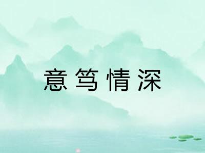 意笃情深