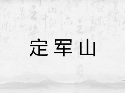 定军山